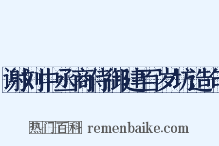 谢刘中丞商侍御建百岁坊造句是什么意思的图片